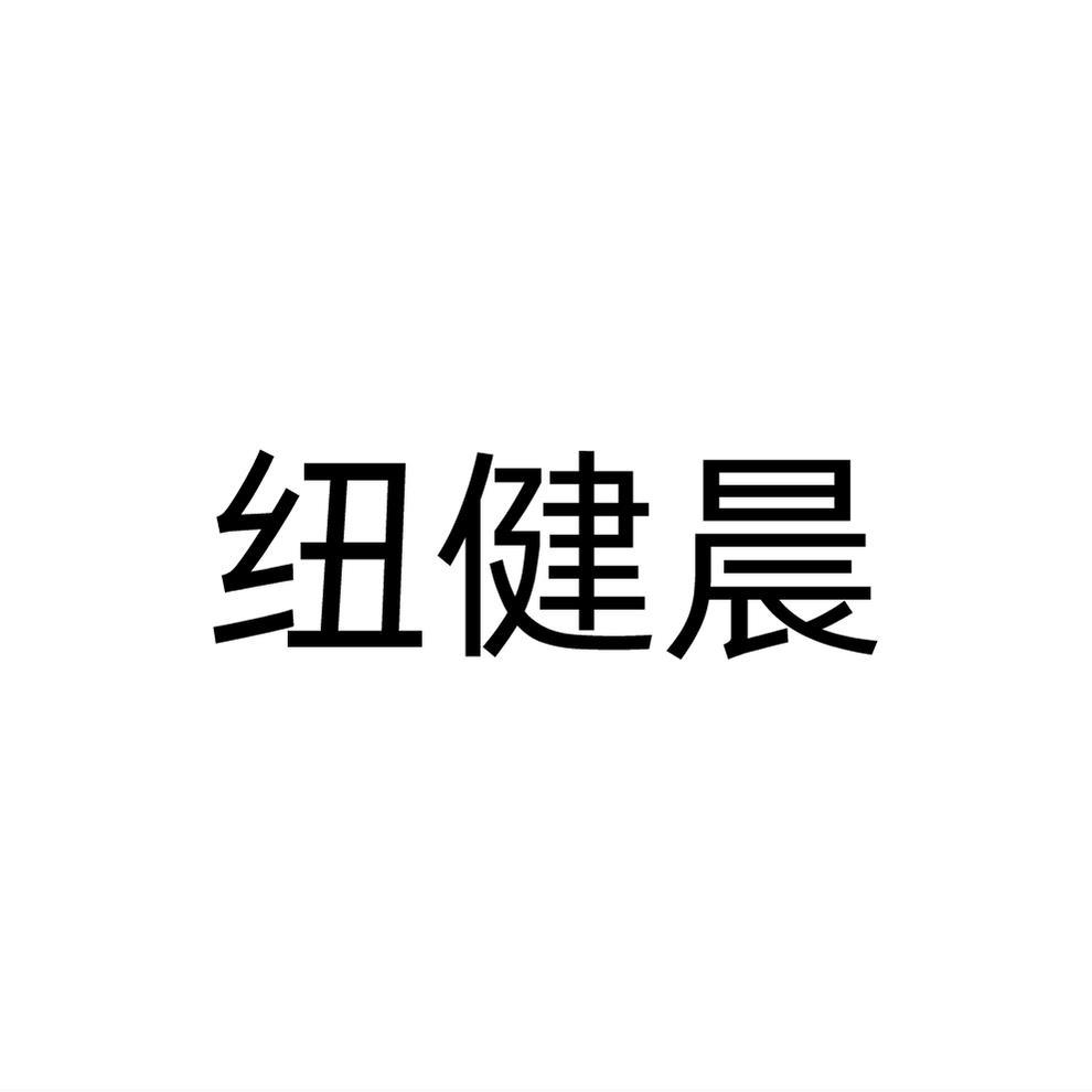 纽健晨