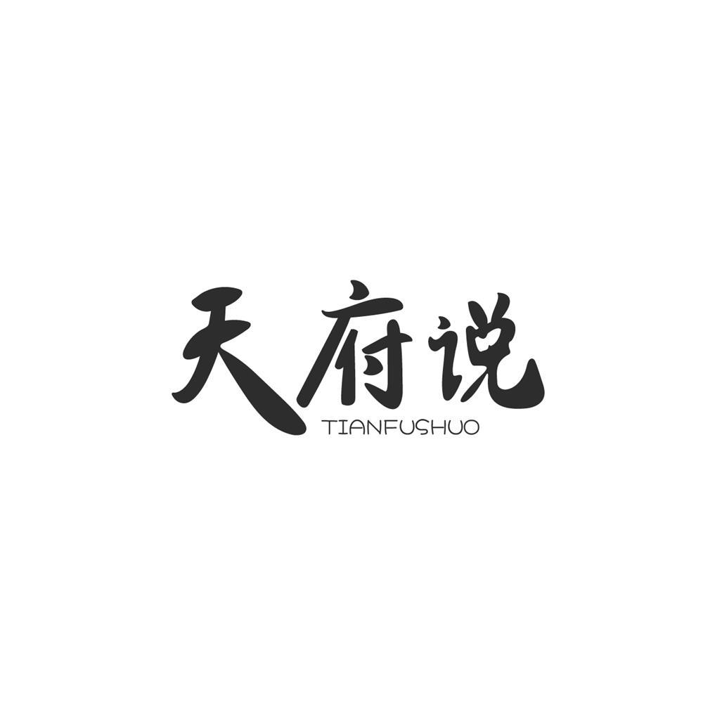 天府说