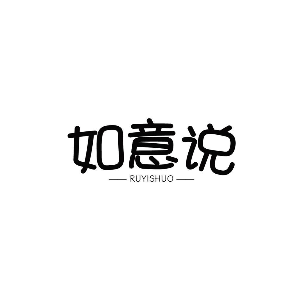 如意说