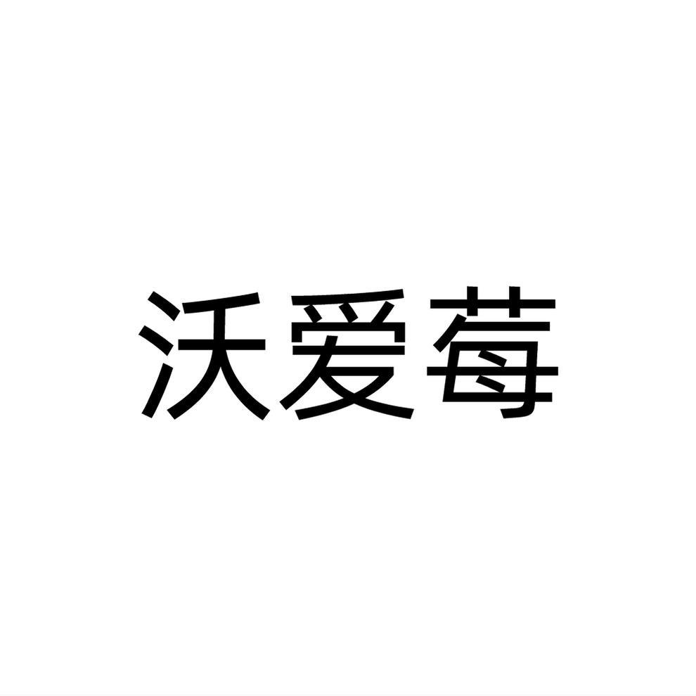 沃爱莓