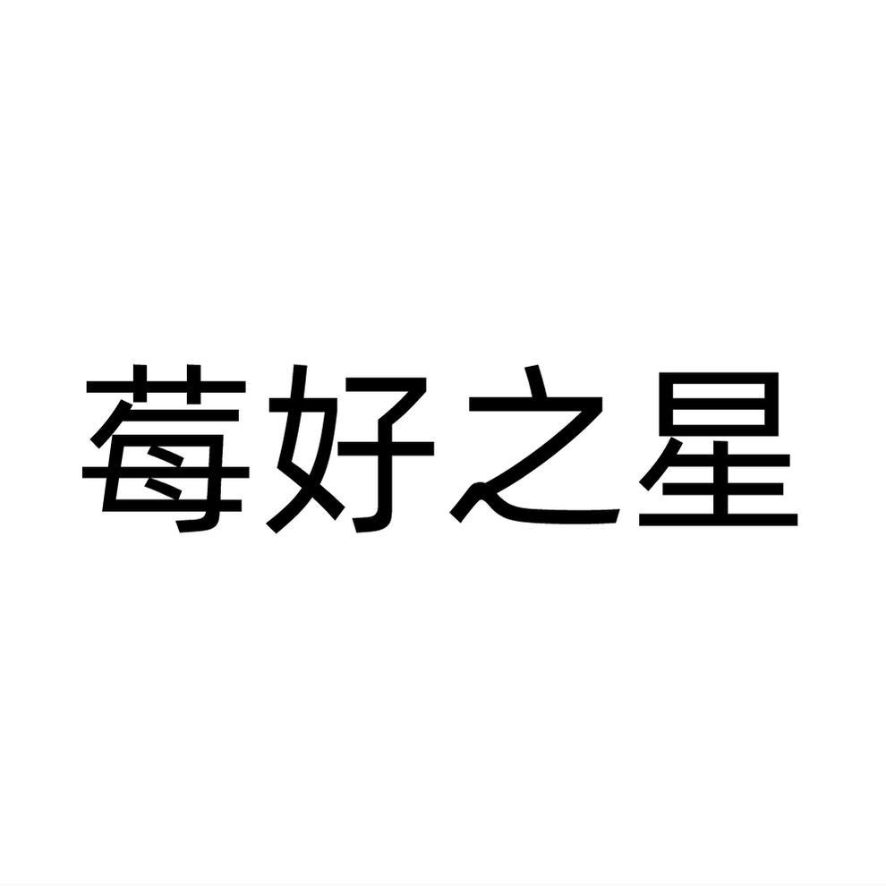 莓好之星