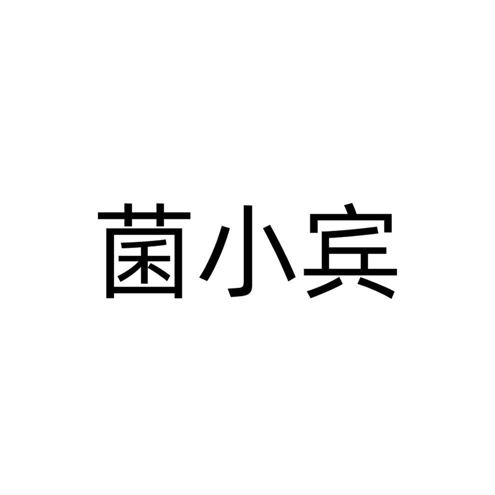菌小宾