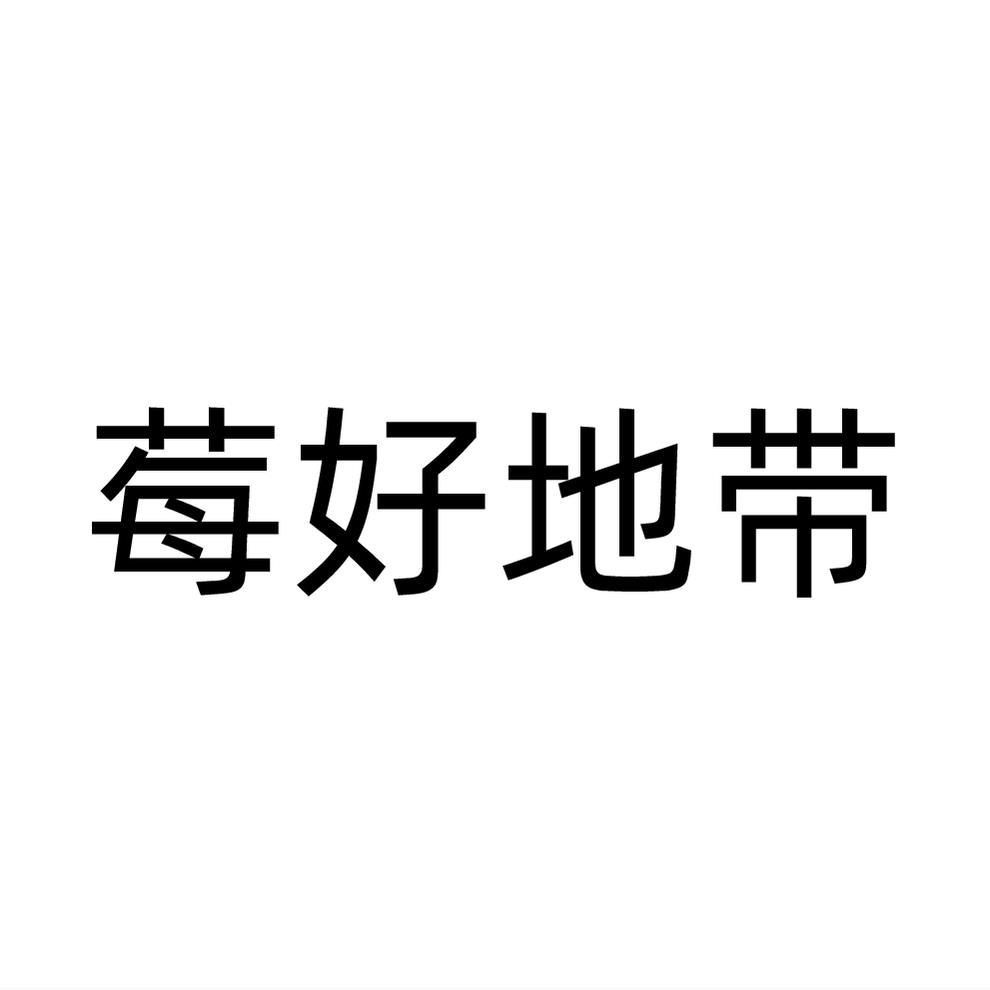 莓好地带