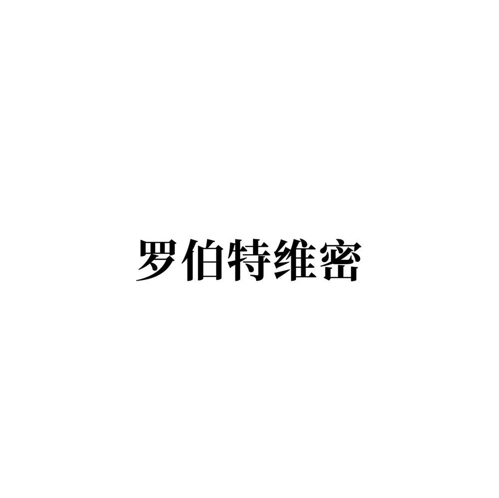 罗伯特维密