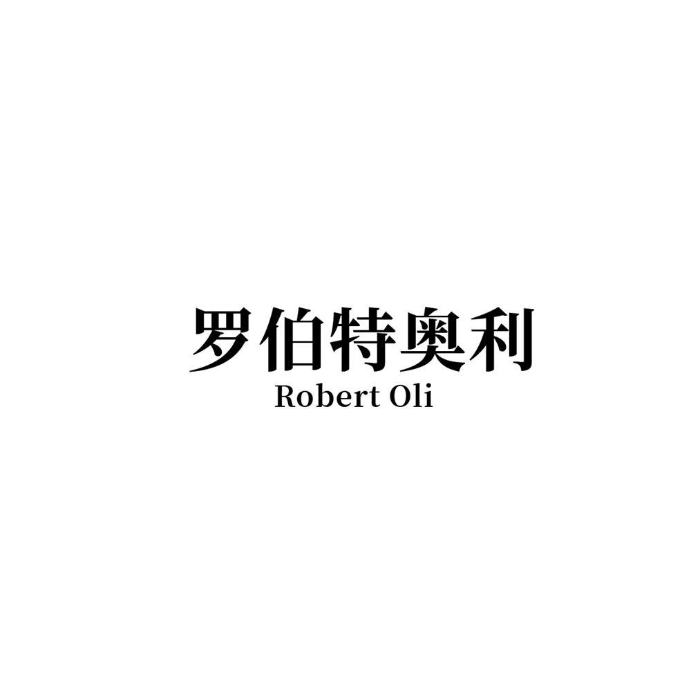 罗伯特奥利Robert Oli