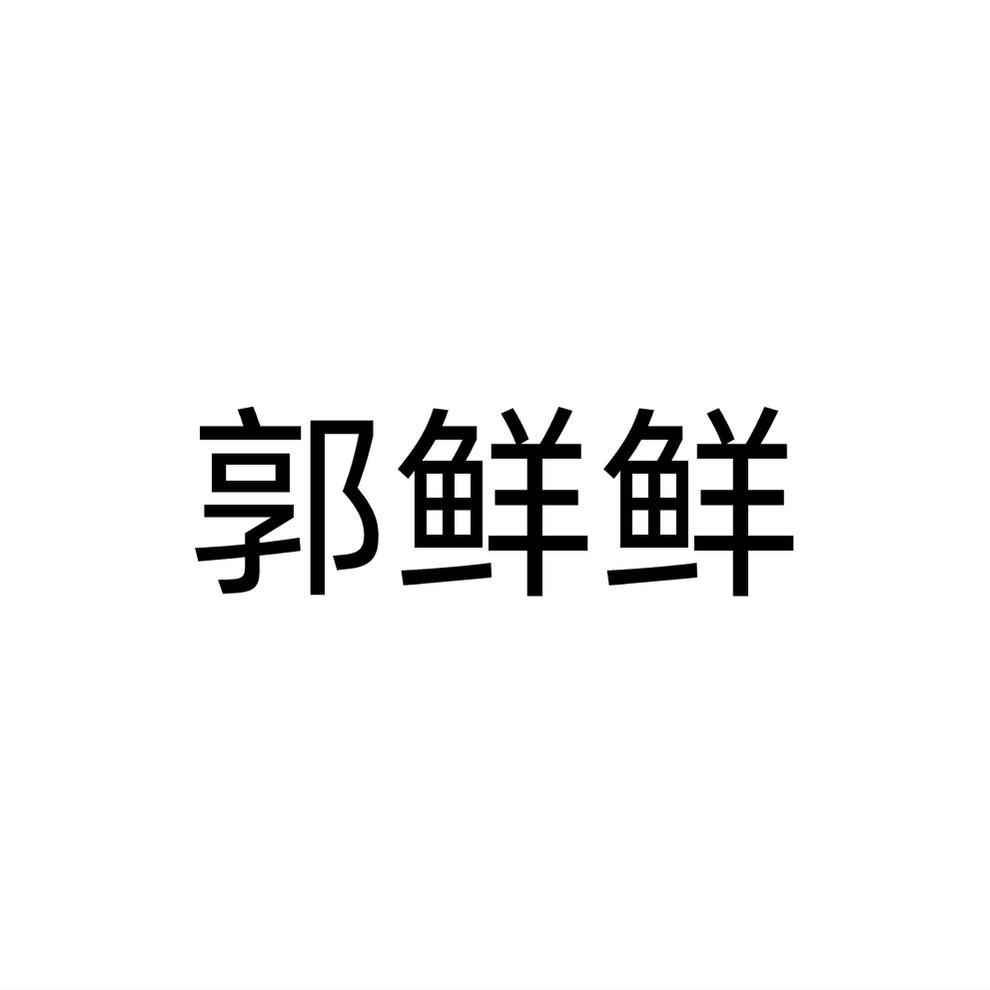 郭鲜鲜