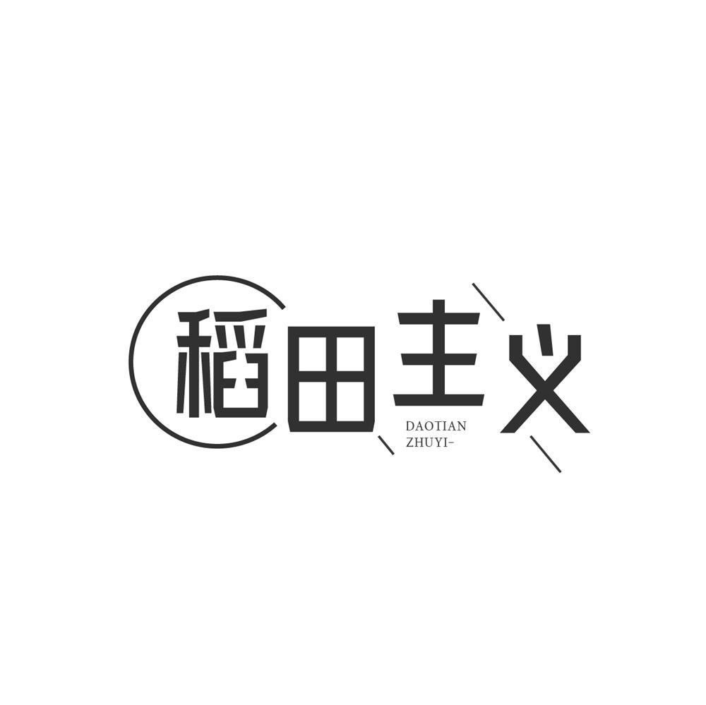 稻田主义