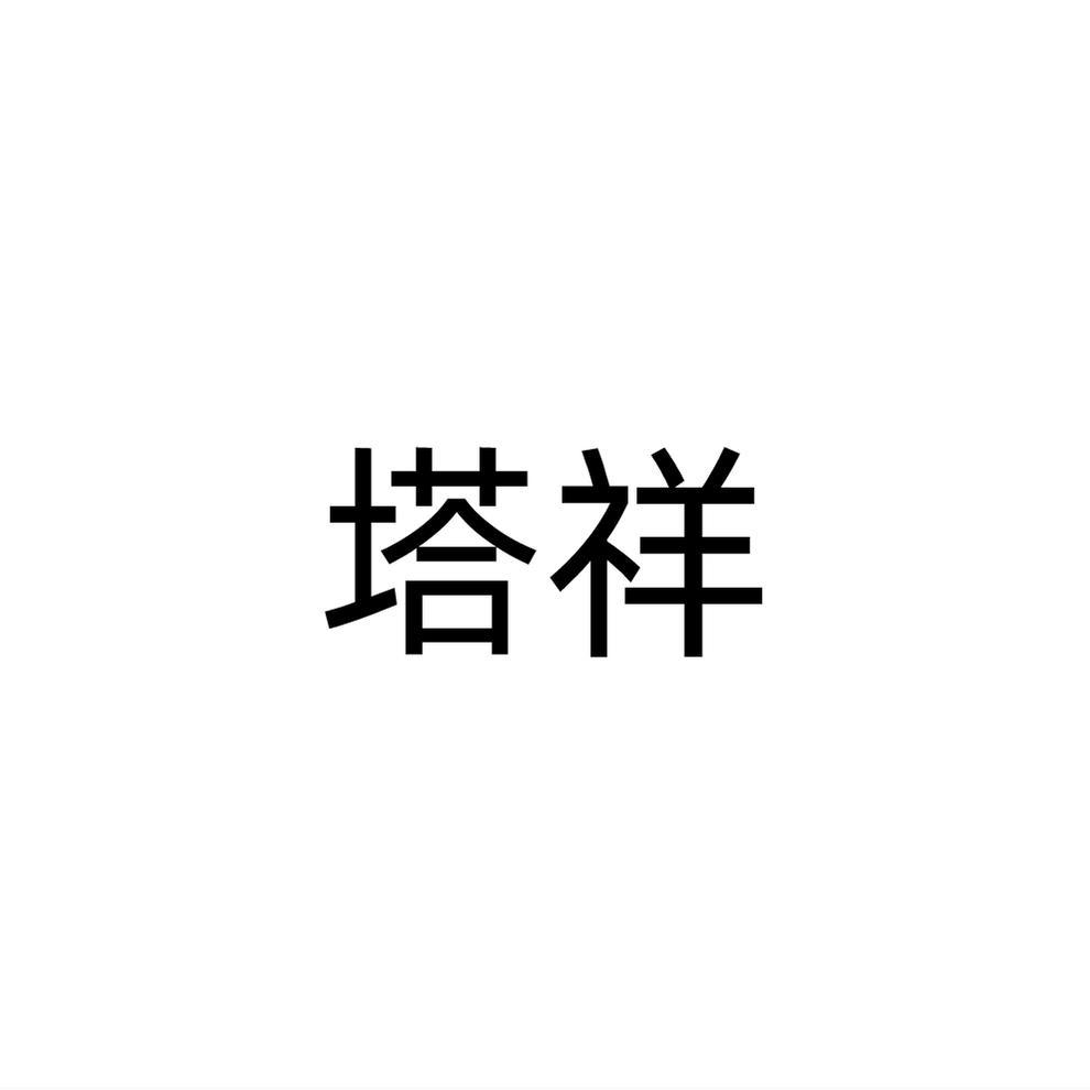 塔祥