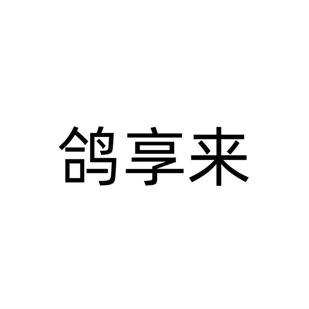 鸽享来
