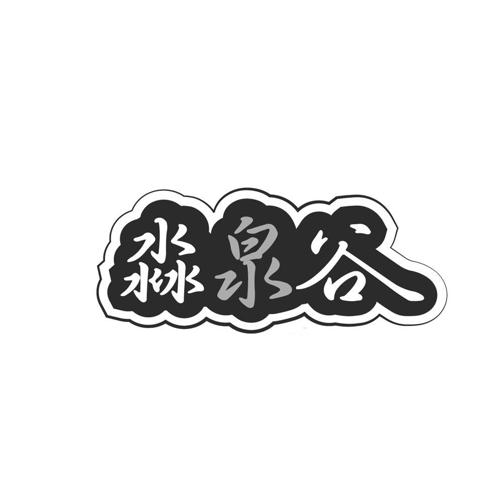 淼泉谷