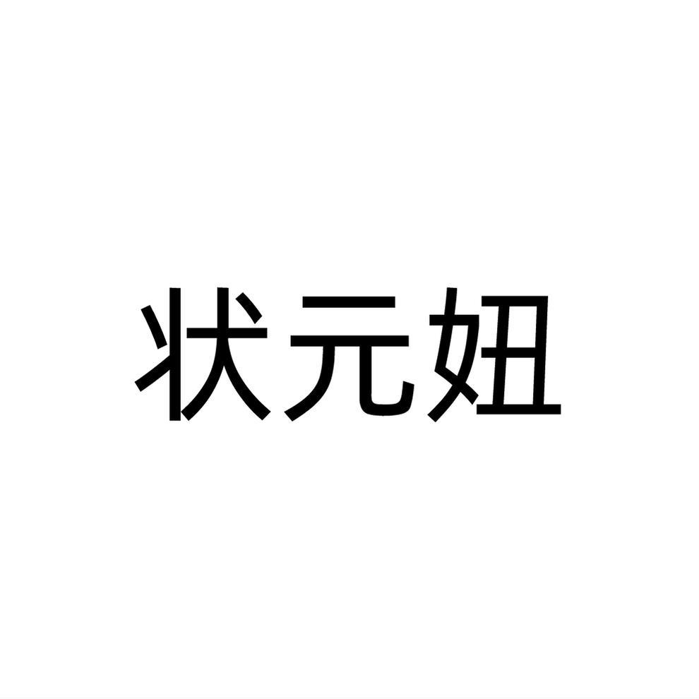 状元妞
