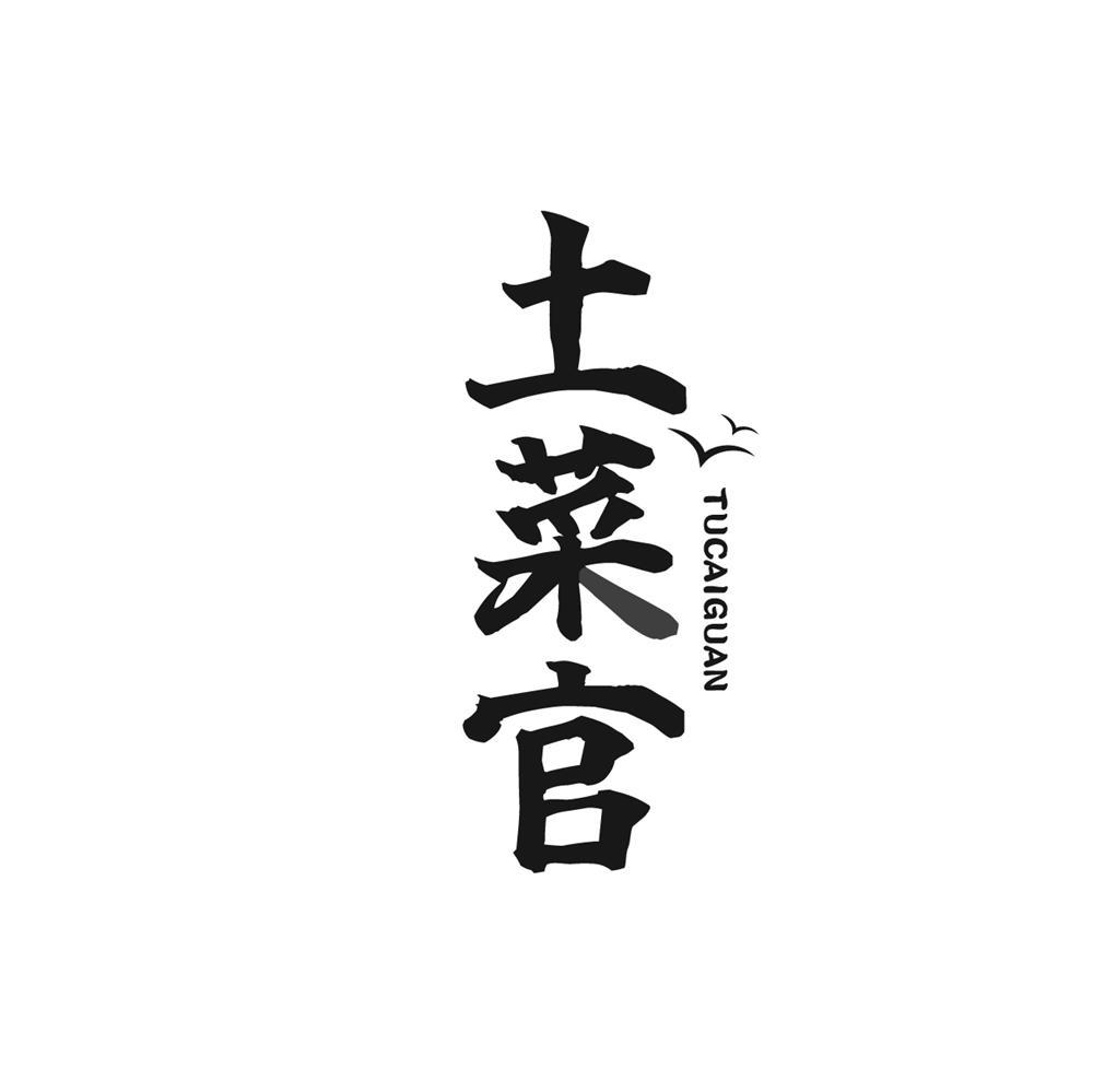 土菜官