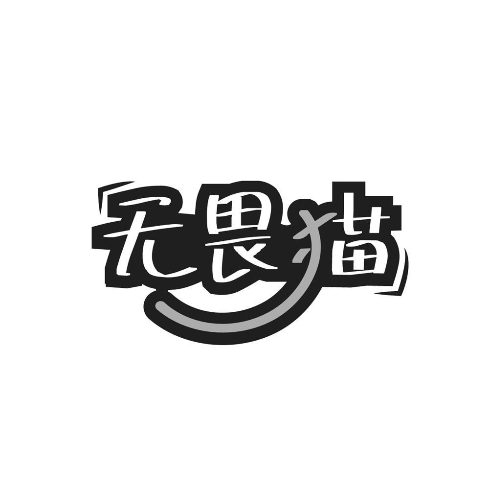 无畏猫