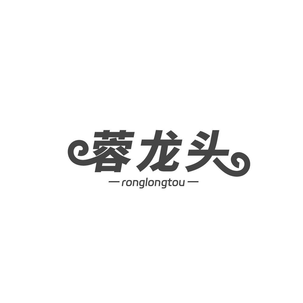 蓉龙头