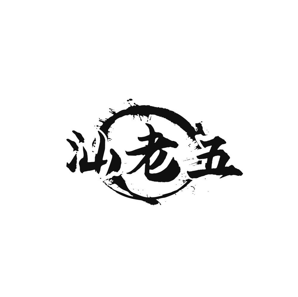 汕老五