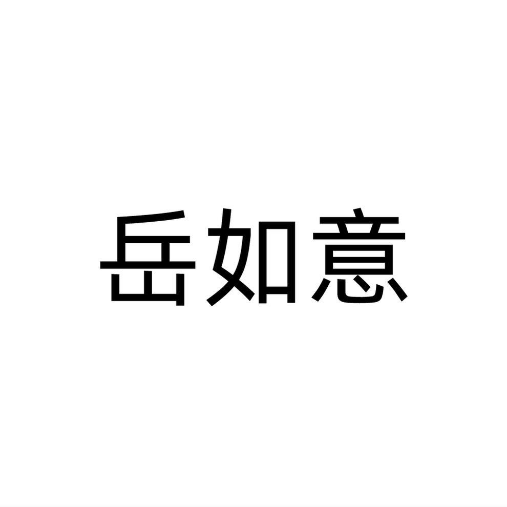岳如意