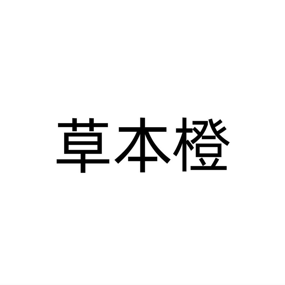 草本橙