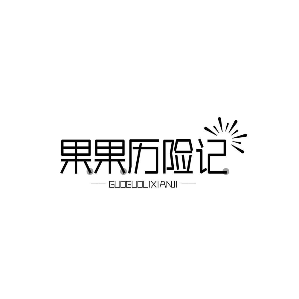 果果历险记