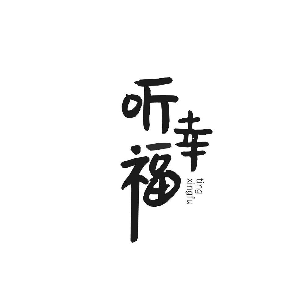 听幸福