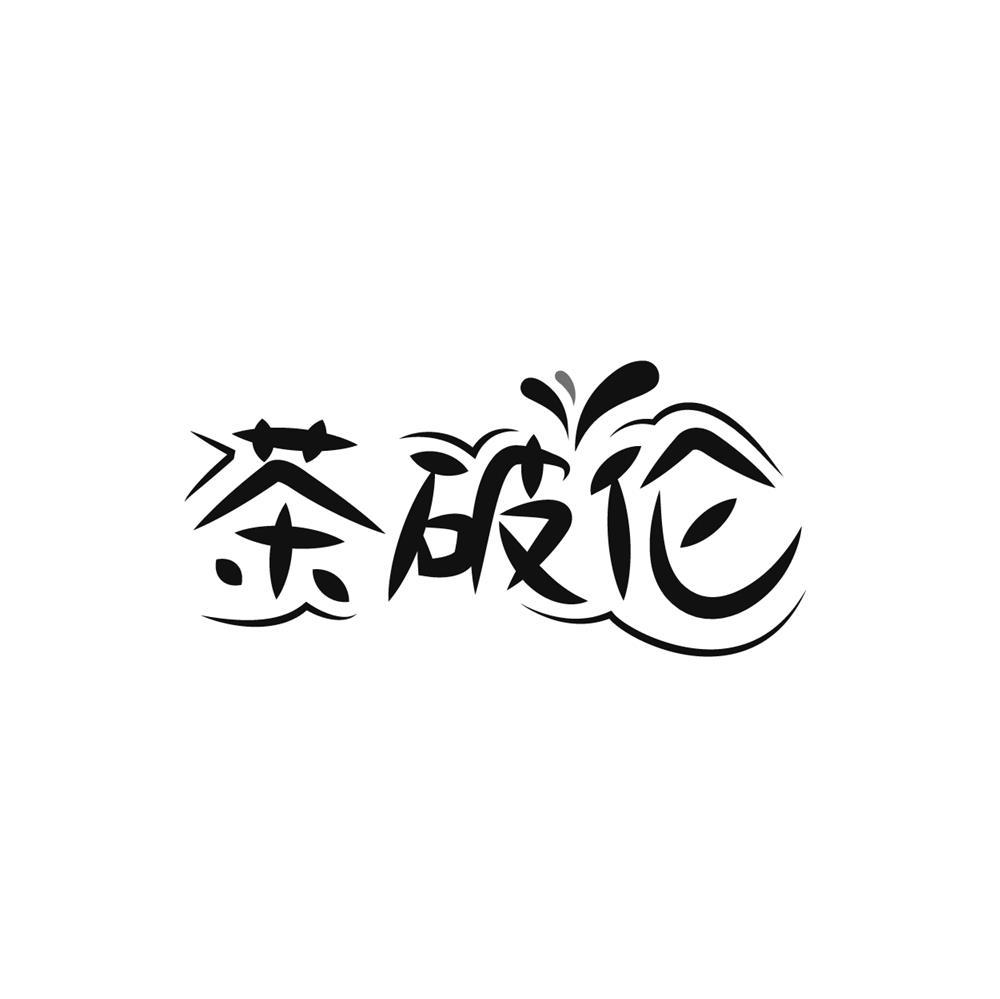 茶破伦