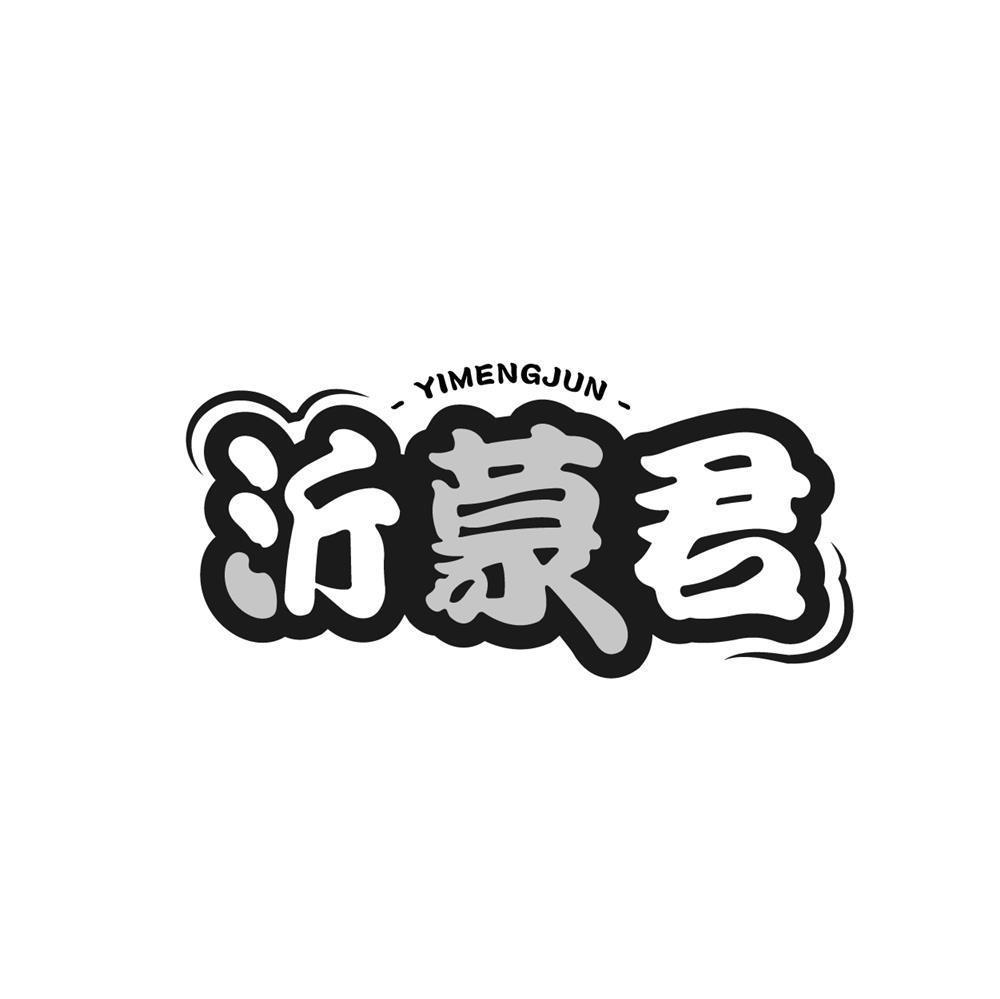 沂蒙君