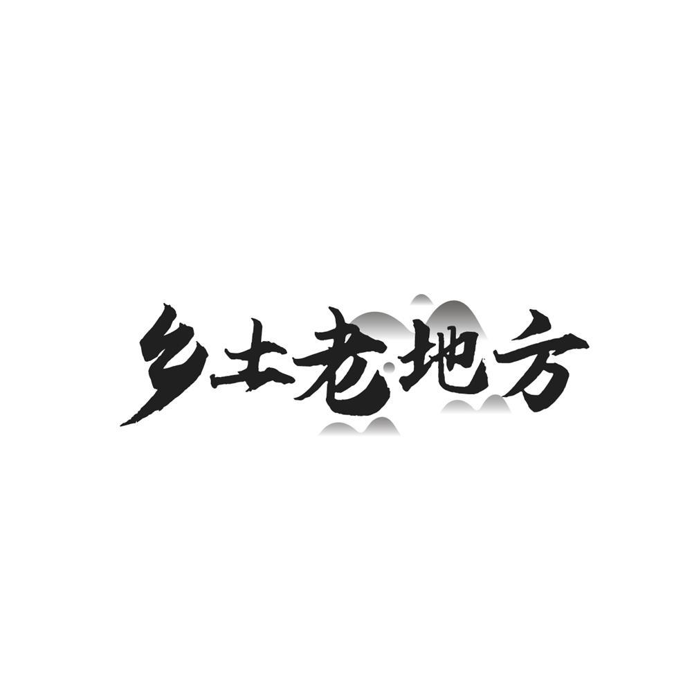 乡土老地方