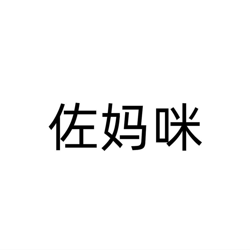 佐妈咪