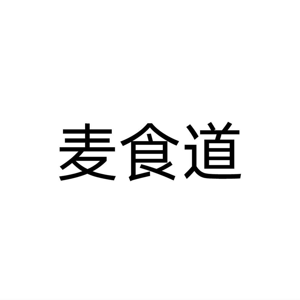 麦食道