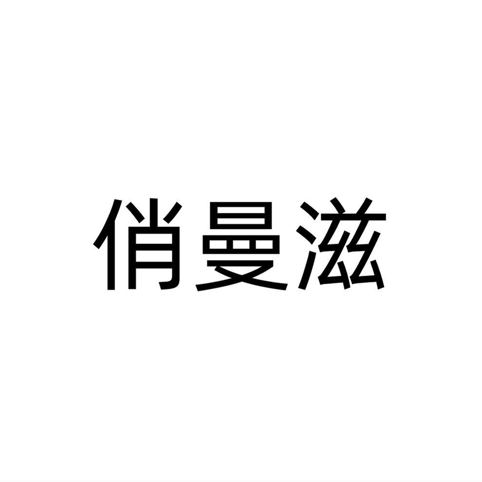俏曼滋