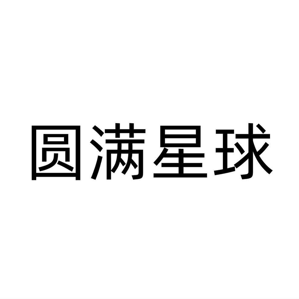 圆满星球
