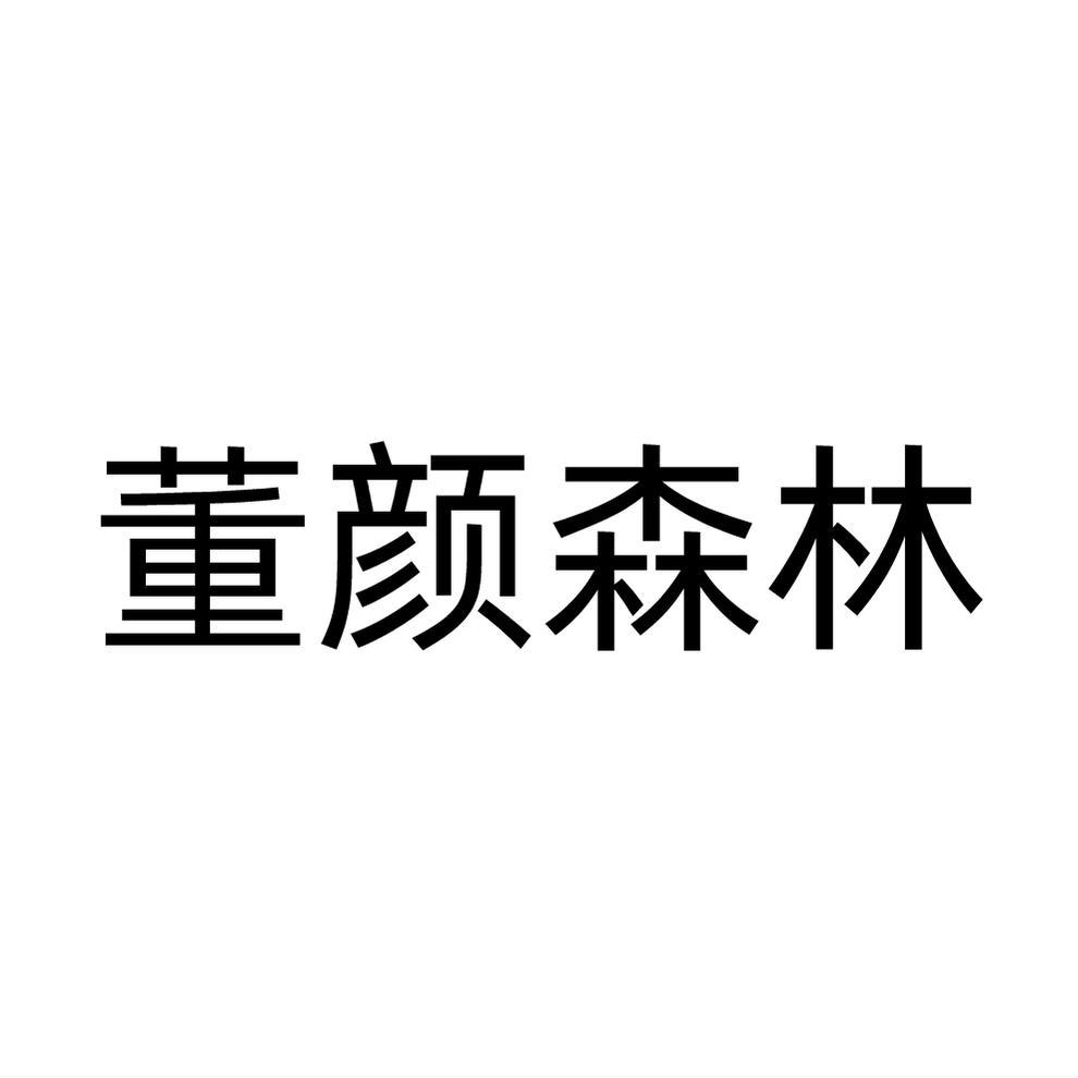 董颜森林