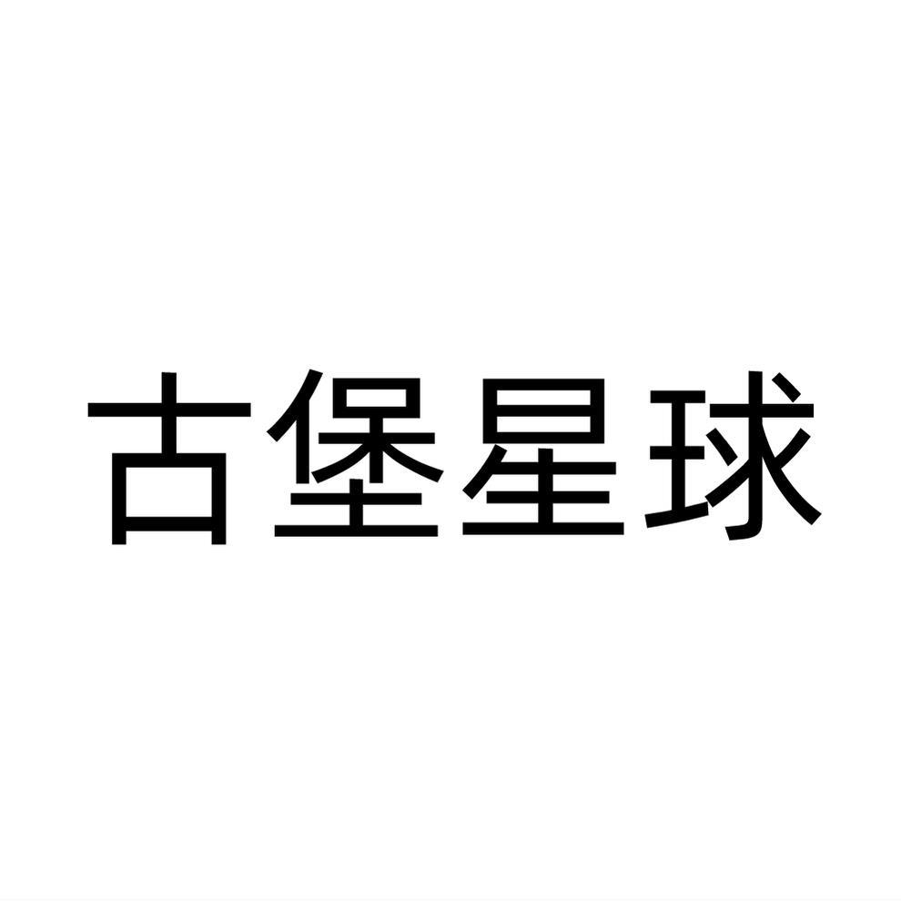 古堡星球