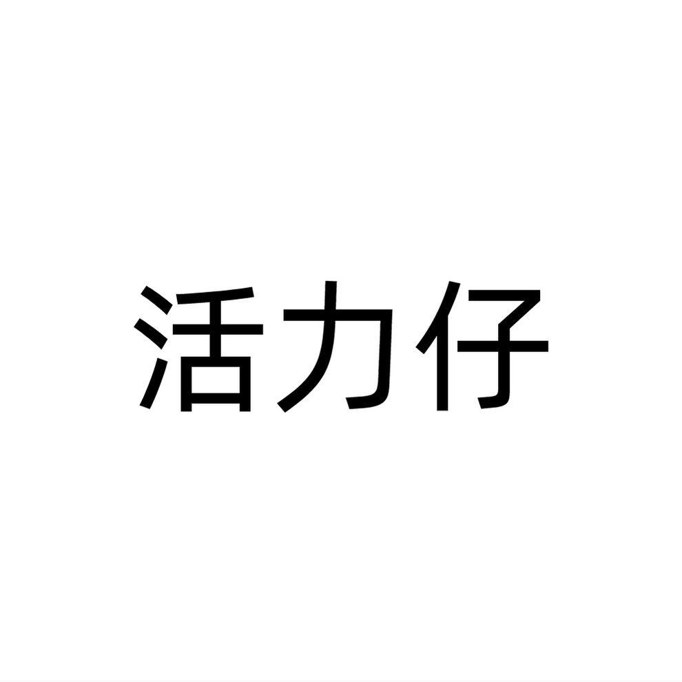 活力仔