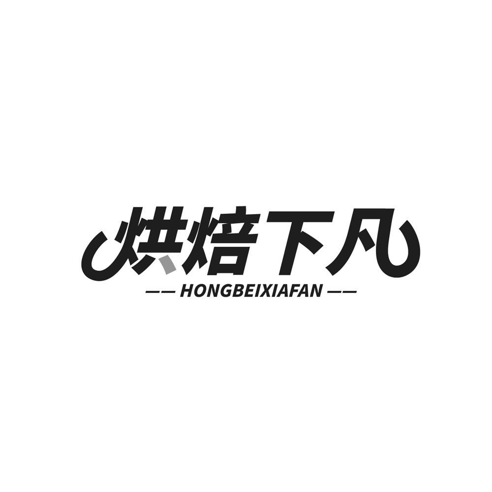 烘焙下凡