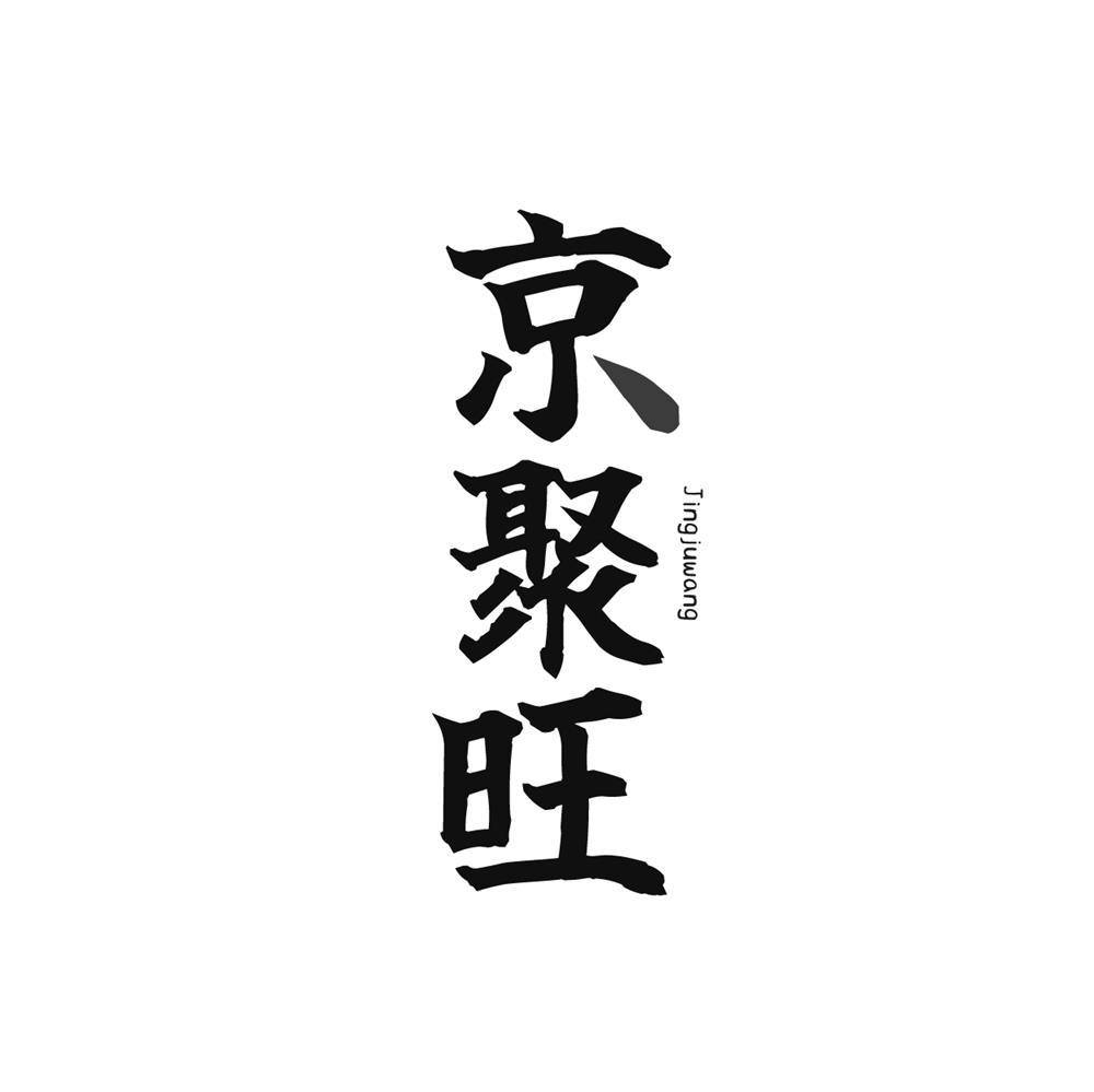 京聚旺