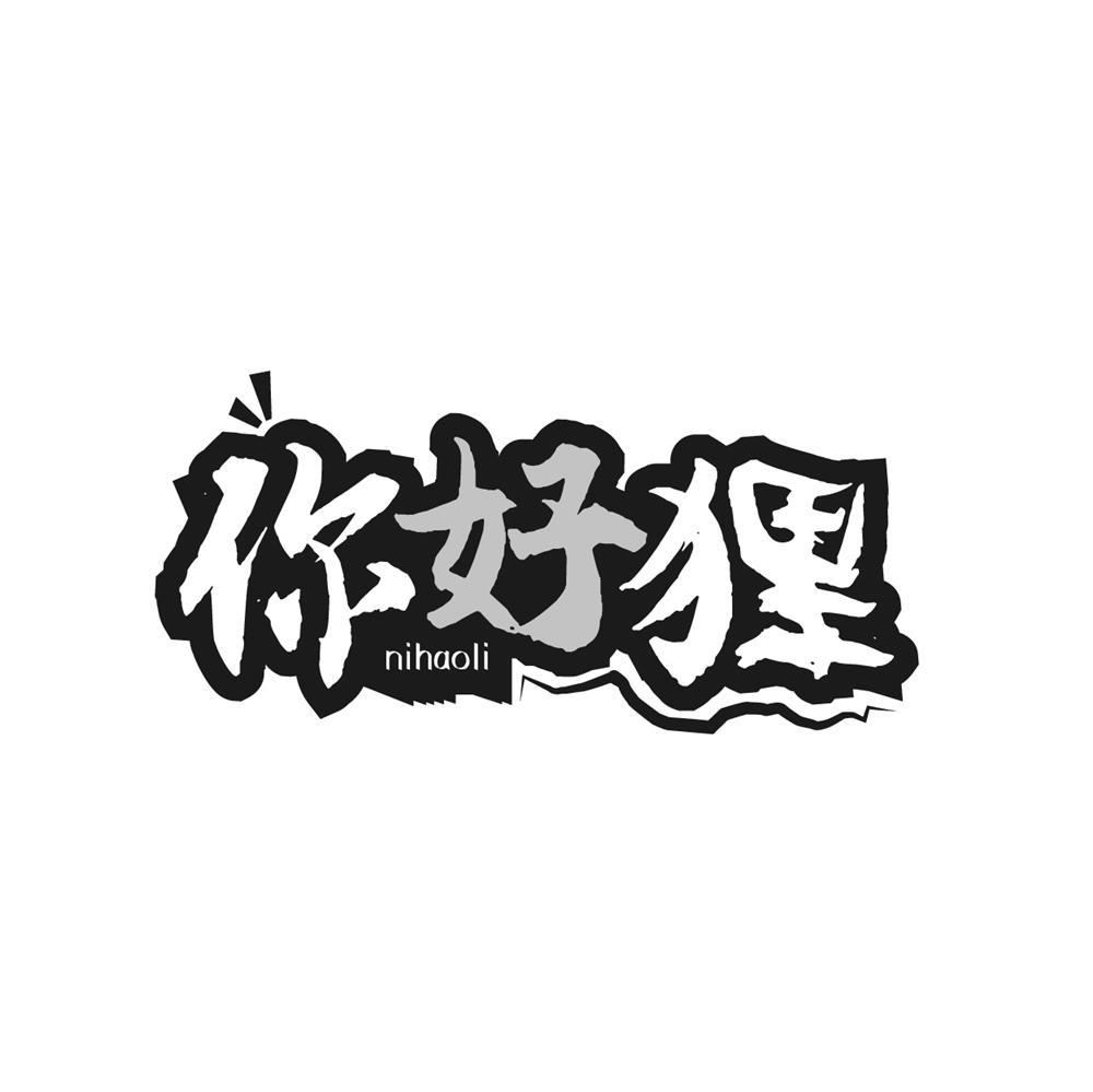 你好狸