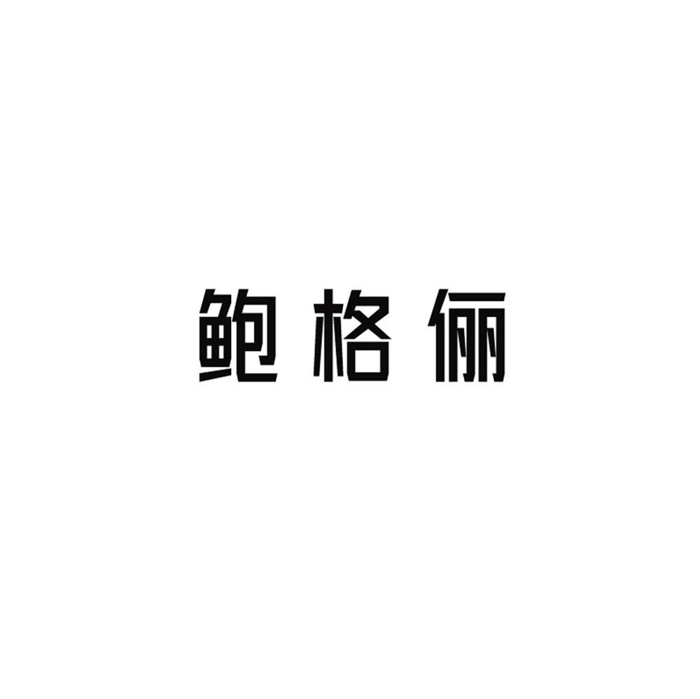 鲍格俪