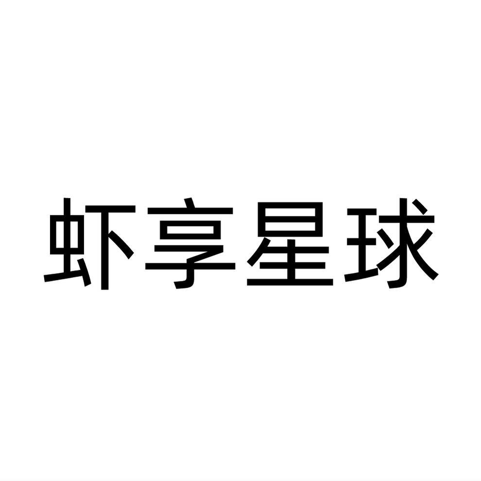 虾享星球