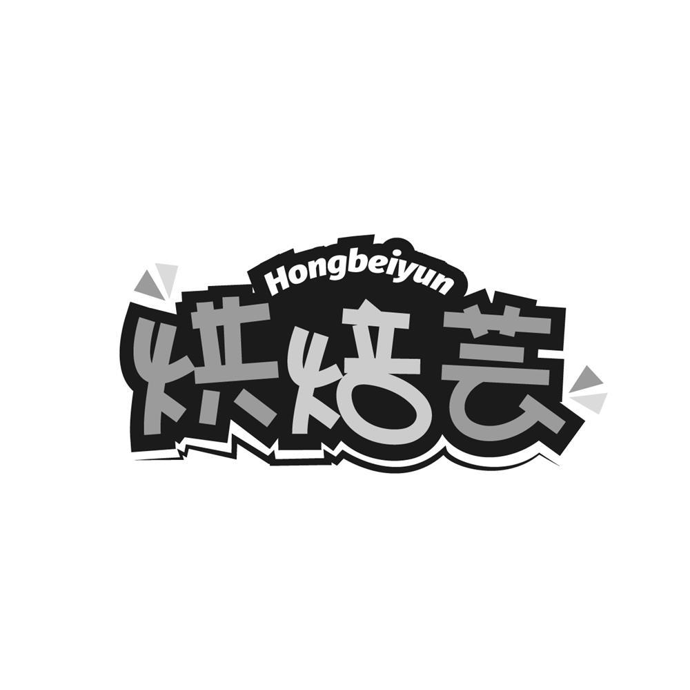 烘焙芸