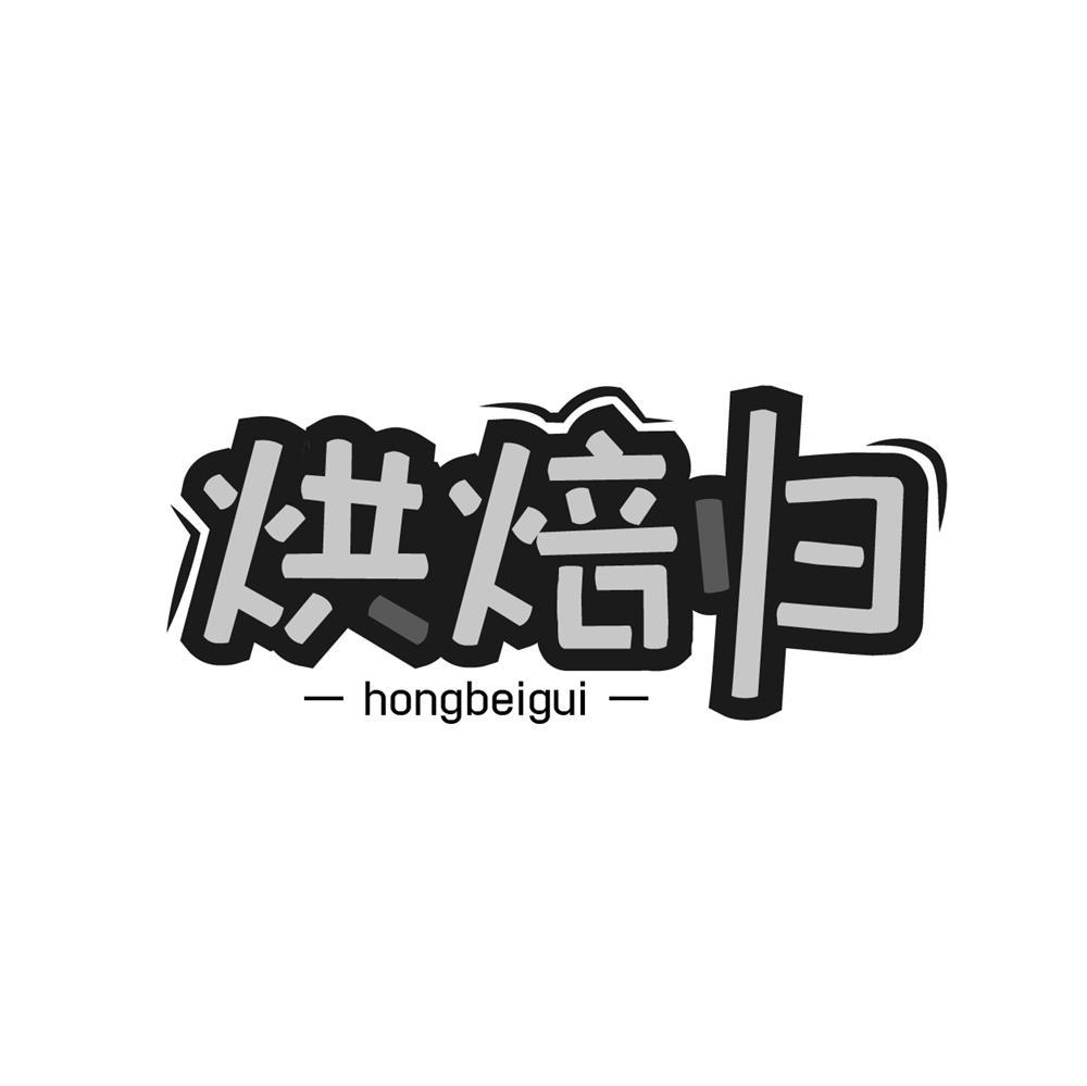 烘焙归
