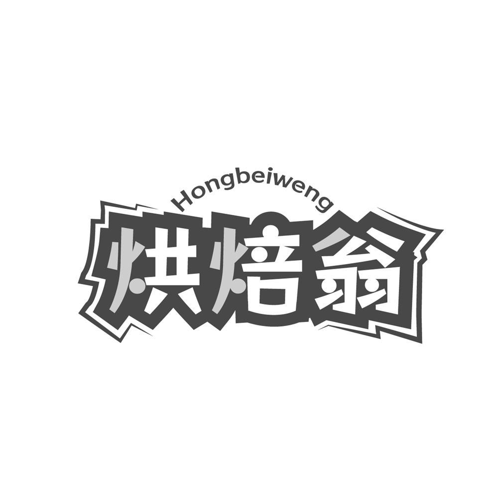 烘焙翁