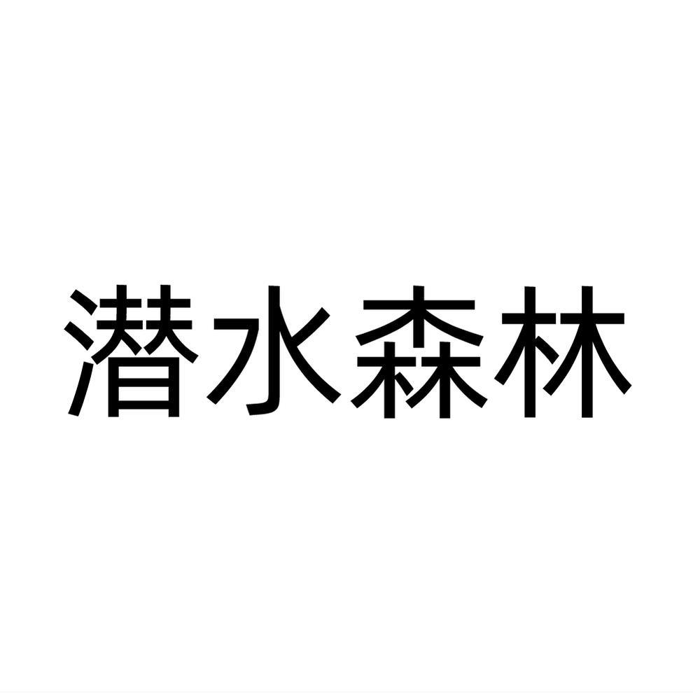 潜水森林