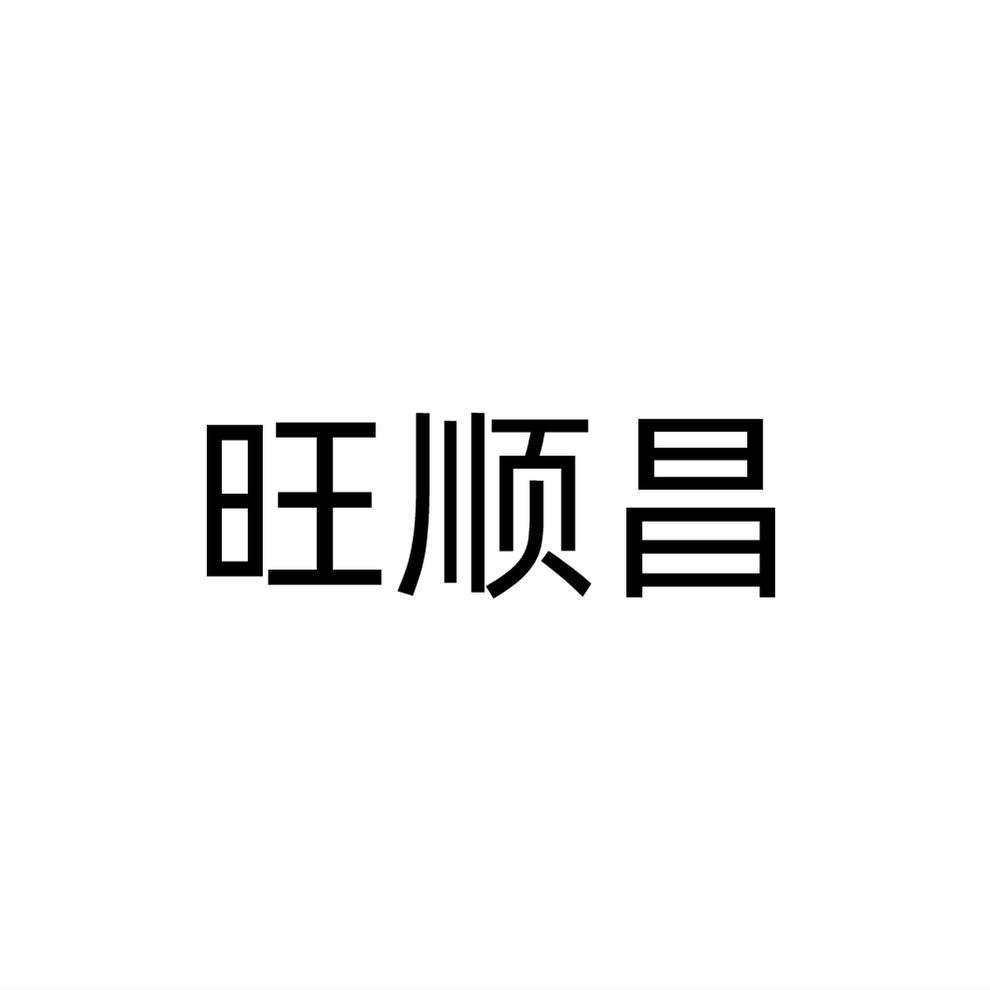 旺顺昌