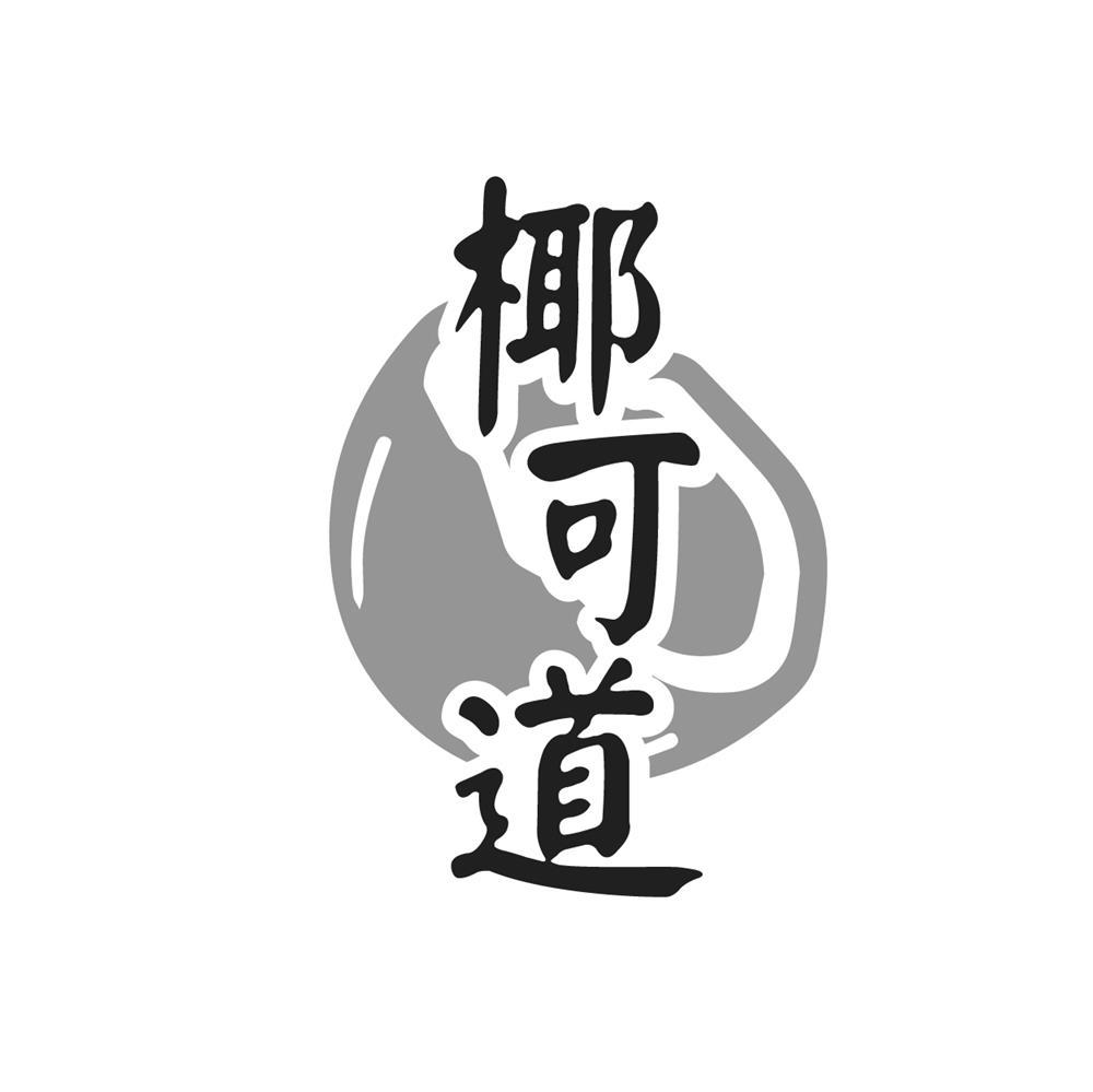 椰可道