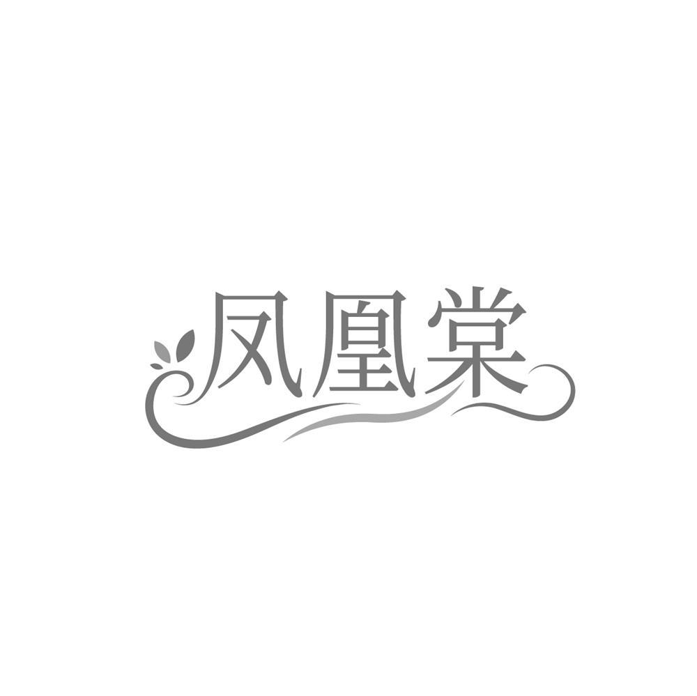 凤凰棠