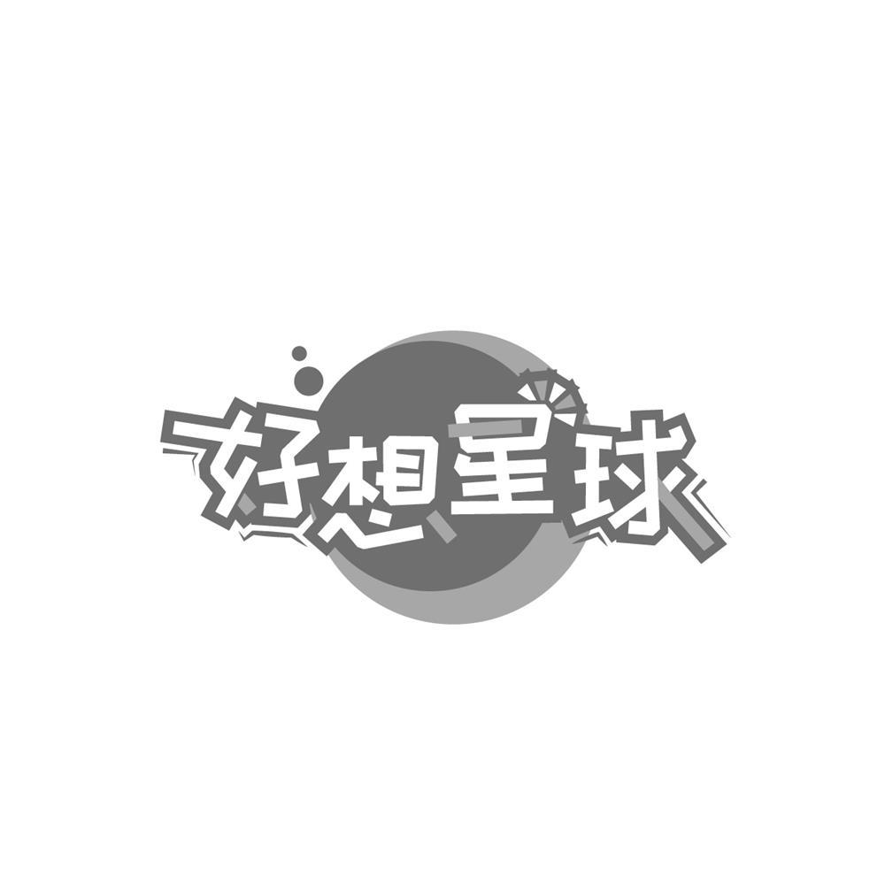 好想星球