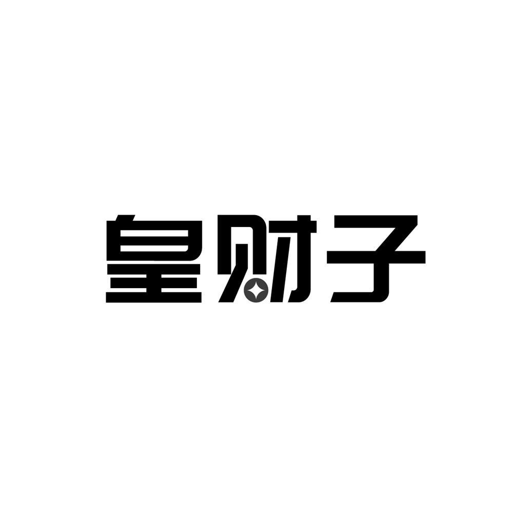 皇财子
