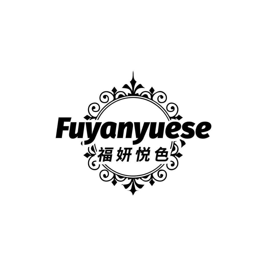 福妍悦色
