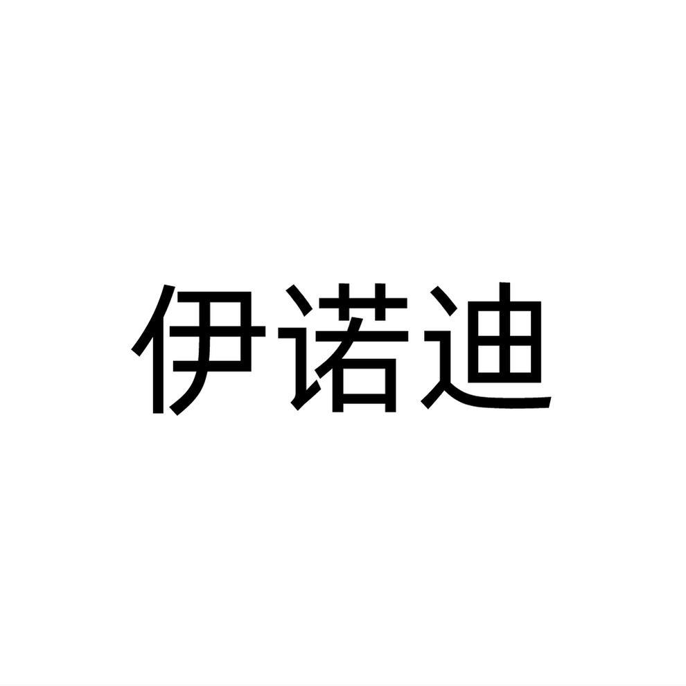 伊诺迪