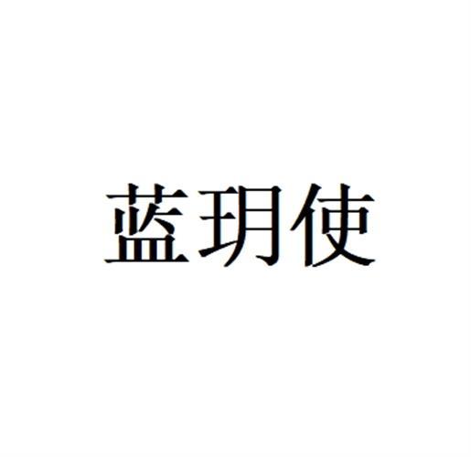 蓝玥使